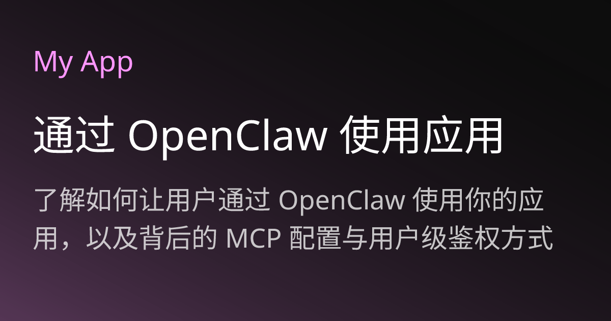 通过 OpenClaw 使用应用